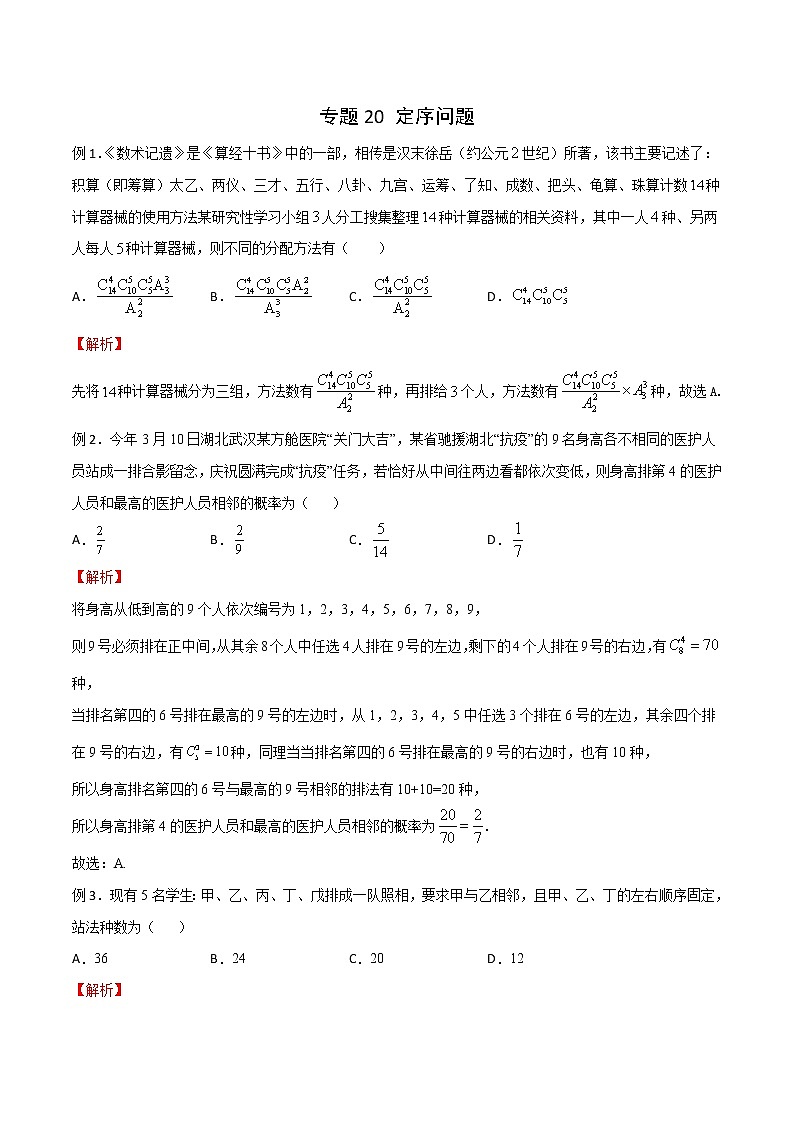 2023年新高考数学排列组合专题复习专题20 定序问题（解析版）第1页