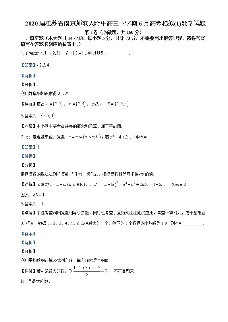 2020届江苏省南京师范大附中高三下学期6月高考模拟(2)数学试题01
