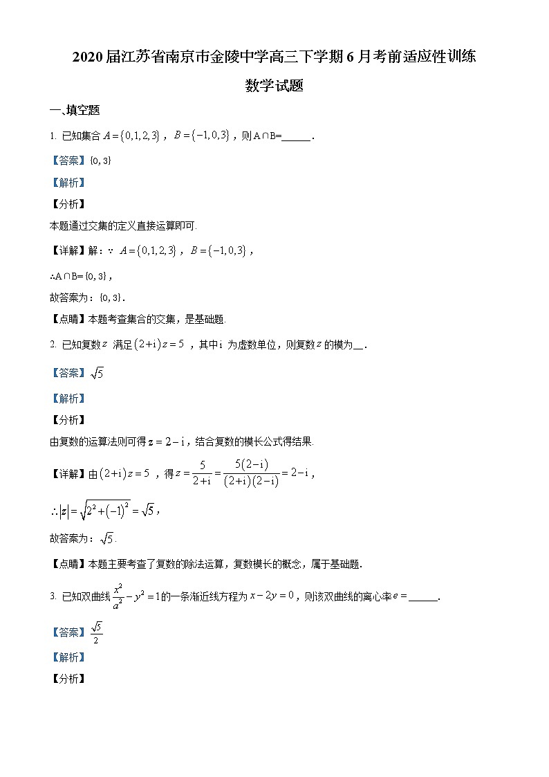 2020届江苏省南京市金陵中学高三下学期6月考前适应性训练数学试题01
