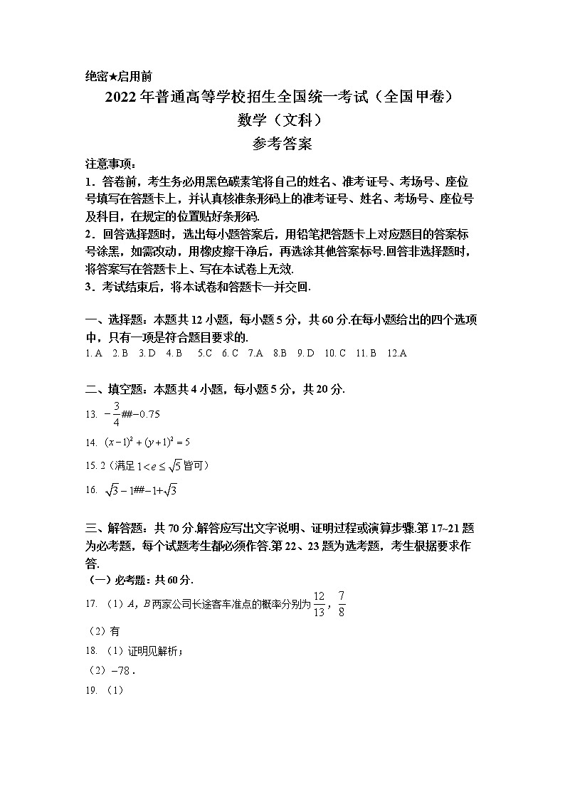 2023年新高考真题练习2022年全国统一高考文科数学答案（全国甲卷）第1页