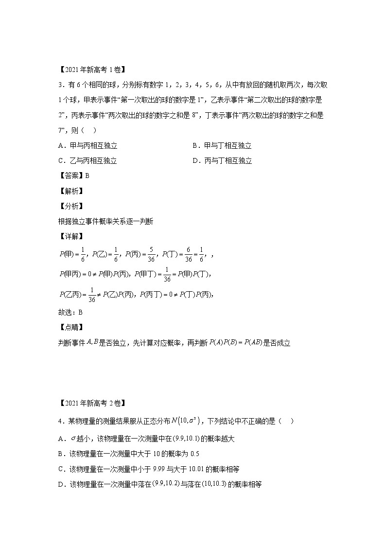 三年 (2020-2022 ) 新高考真题汇编专题08计数原理及概率与统计02