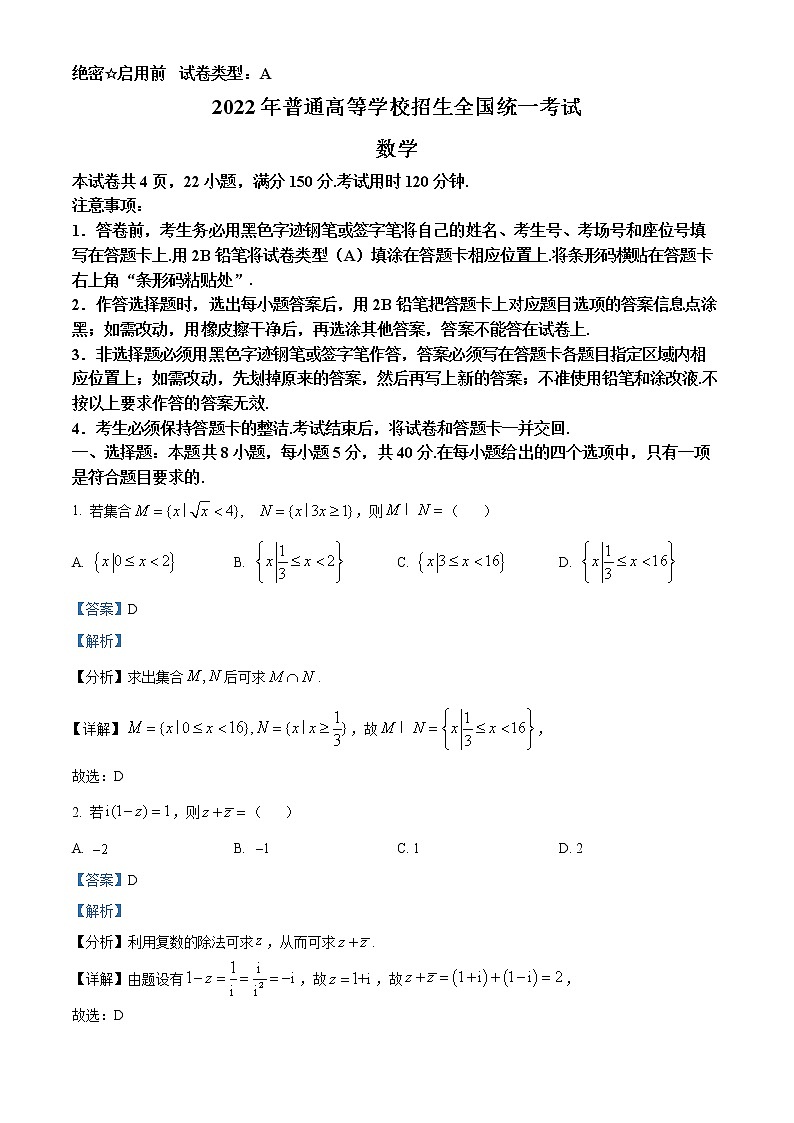 2023年新高考真题练习精品解析：2022年全国新高考I卷数学试题（解析版） (3)01