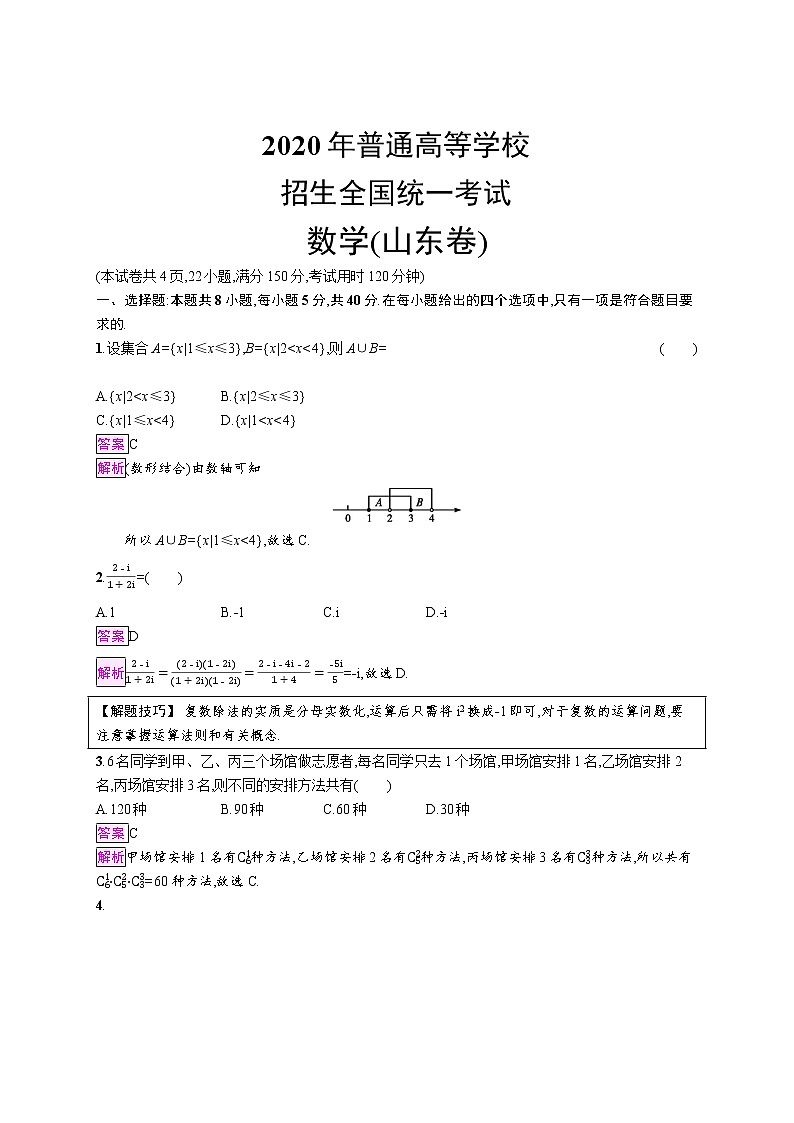 2020年普通高等学校招生全国统一考试数学(山东卷)教师01