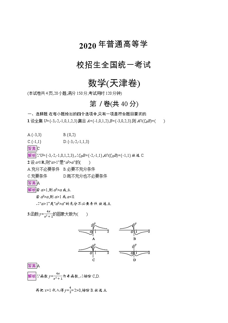 2020年普通高等学校招生全国统一考试数学(天津卷)教师 (2)第1页
