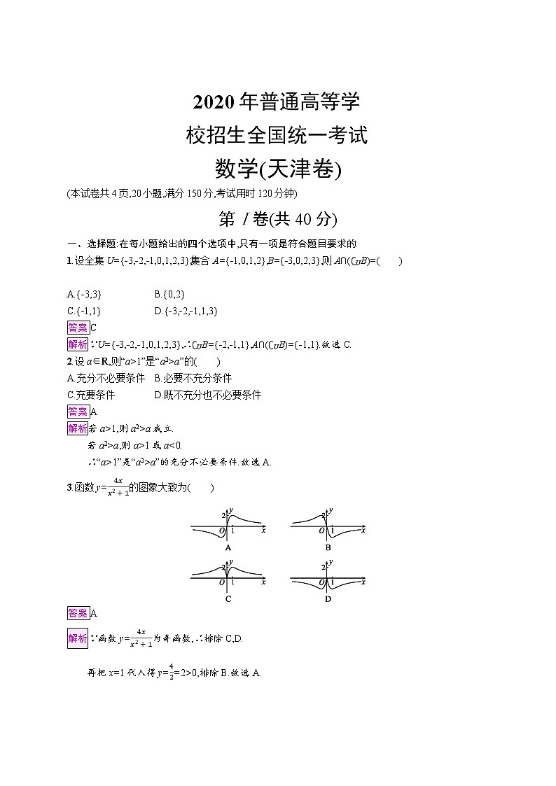 2020年普通高等学校招生全国统一考试数学(天津卷)教师第1页