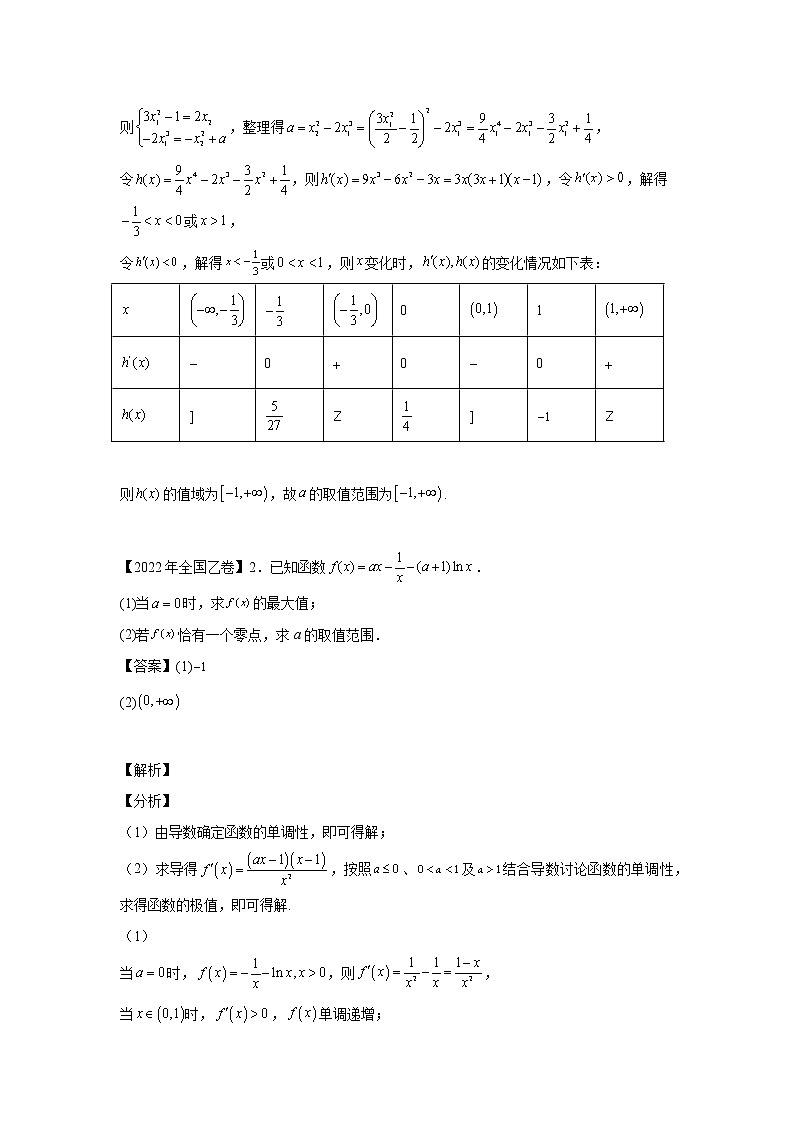 三年 (2020-2022 ) 高考真题汇编  专题04导数及其应用（解答题）（文科专用） (1)第2页