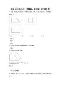 三年 (2020-2022 ) 高考真题汇编  专题05立体几何（选择题、填空题）（文科专用）