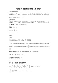 三年 (2020-2022 ) 高考真题汇编  专题08平面解析几何（解答题）