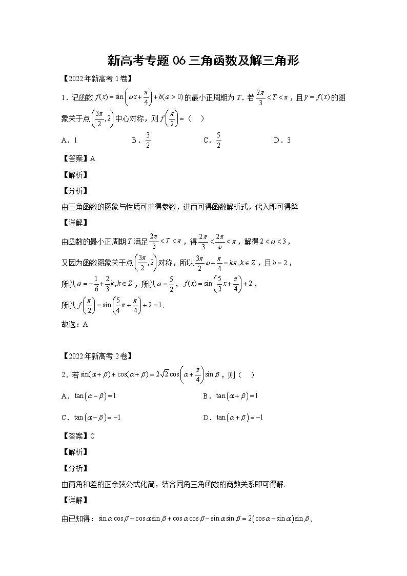 三年 (2020-2022 ) 新高考真题汇编 专题06三角函数及解三角形01