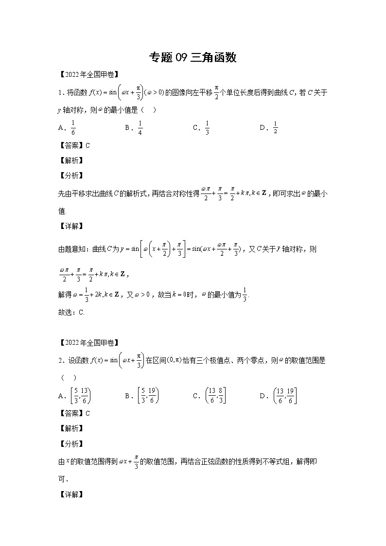 三年 (2020-2022 ) 高考真题汇编  专题09三角函数第1页