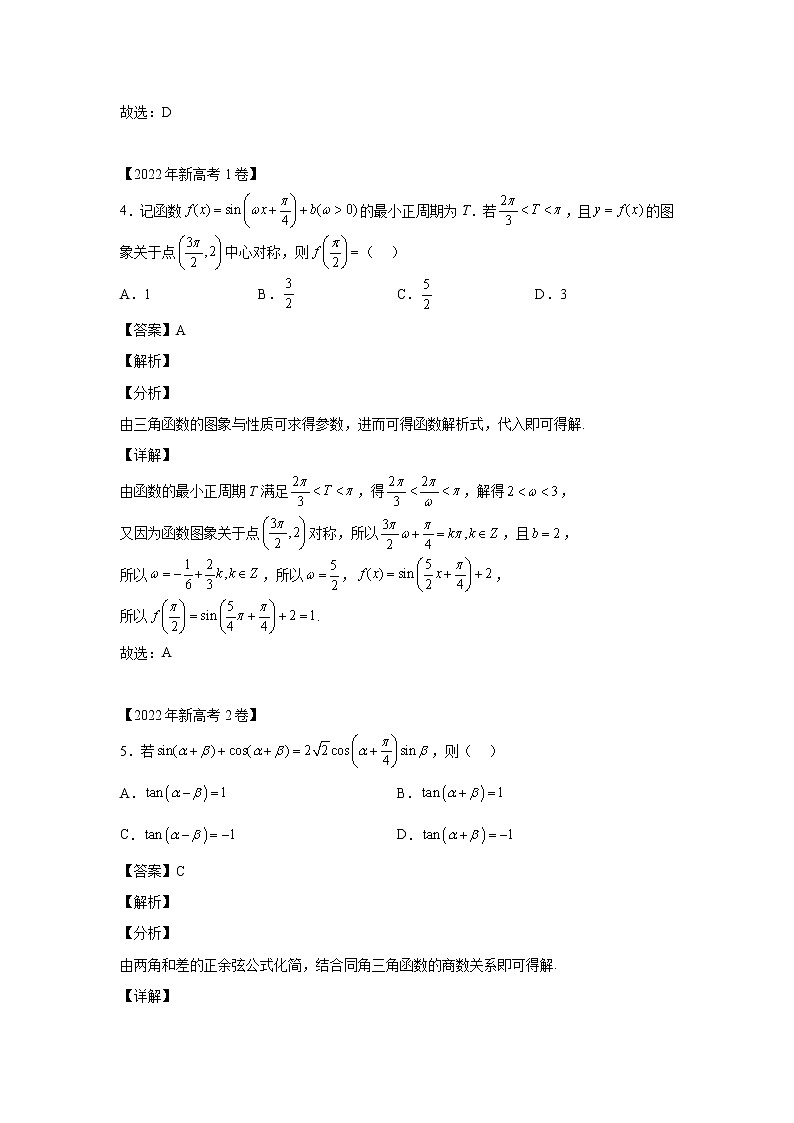 三年 (2020-2022 ) 高考真题汇编  专题09三角函数第3页