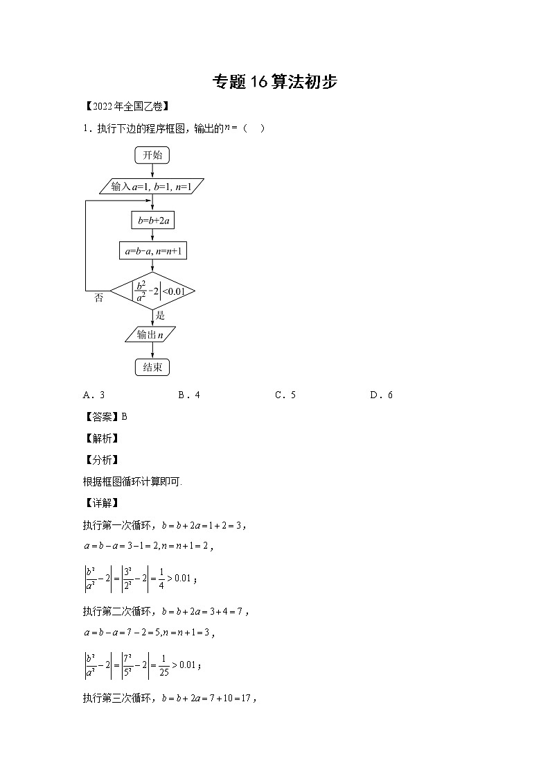 三年 (2020-2022 ) 高考真题汇编 专题16算法初步第1页