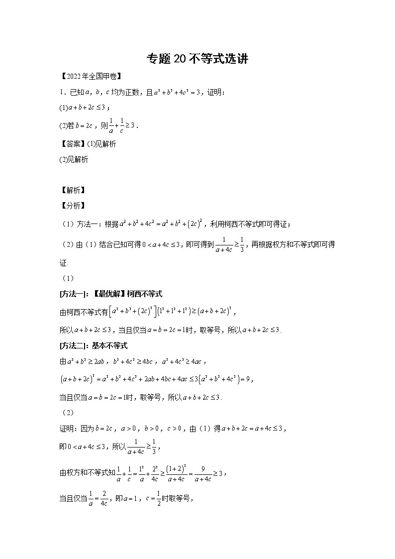三年 (2020-2022 ) 高考真题汇编 专题20不等式选讲第1页