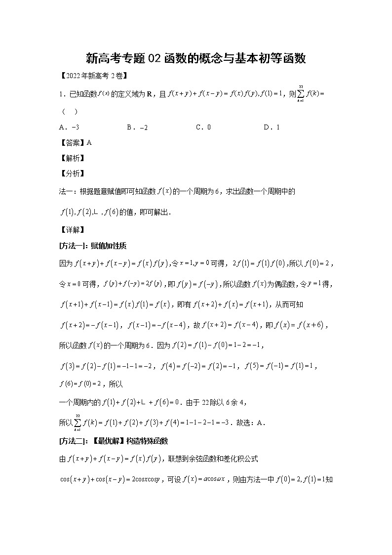 三年 (2020-2022 ) 新高考真题汇编 专题02函数的概念与基本初等函数01