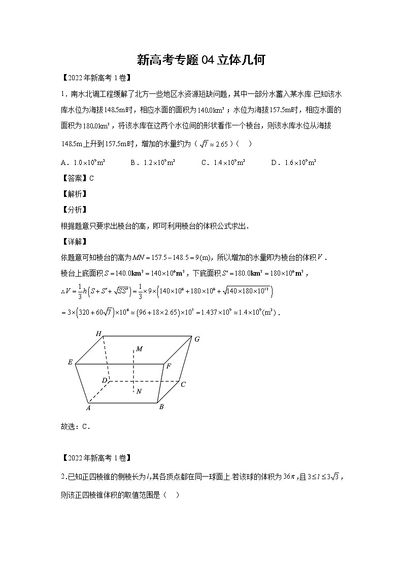 三年 (2020-2022 ) 新高考真题汇编 专题04立体几何 (1)第1页