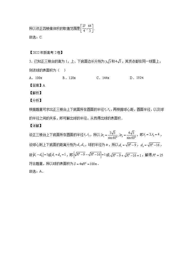 三年 (2020-2022 ) 新高考真题汇编 专题04立体几何 (1)第3页
