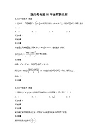 三年 (2020-2022 ) 新高考真题汇编 专题05平面解析几何