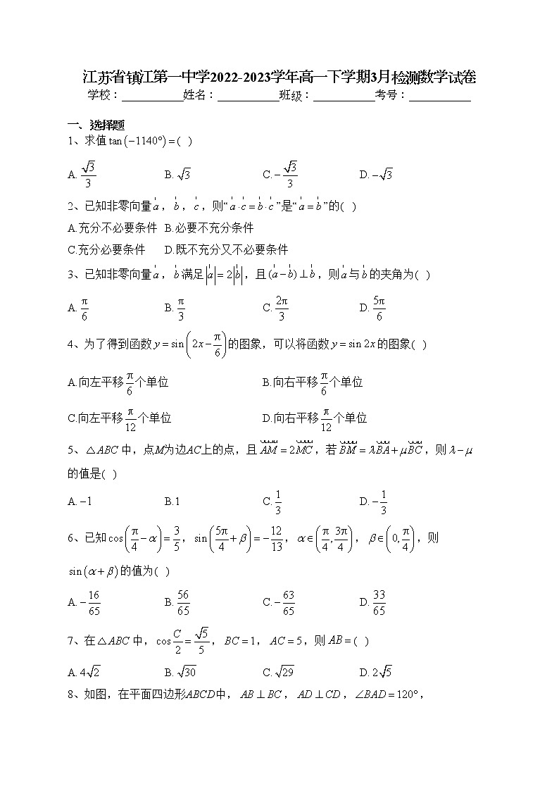 江苏省镇江第一中学2022-2023学年高一下学期3月检测数学试卷（含答案）第1页
