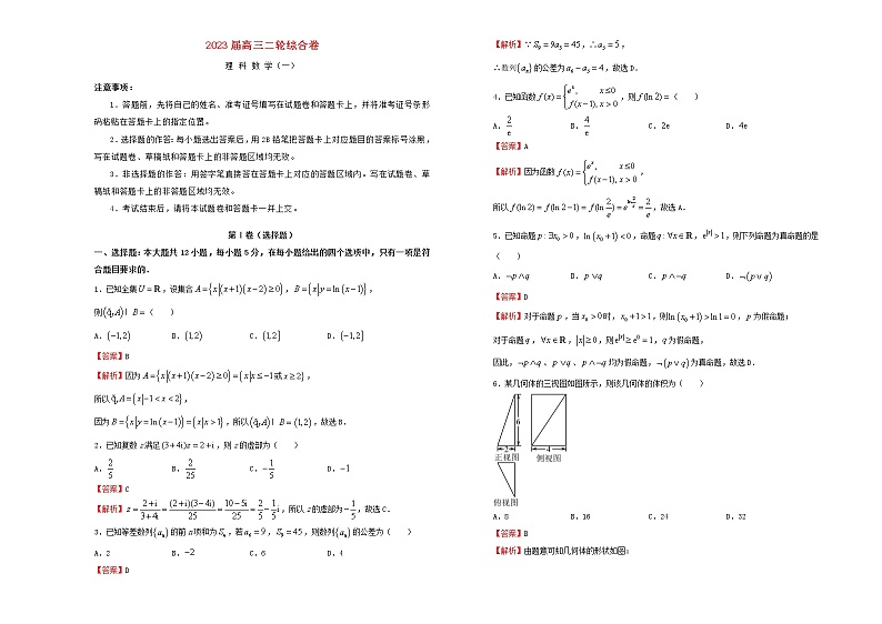 2023届高考数学二轮综合复习卷1理第1页