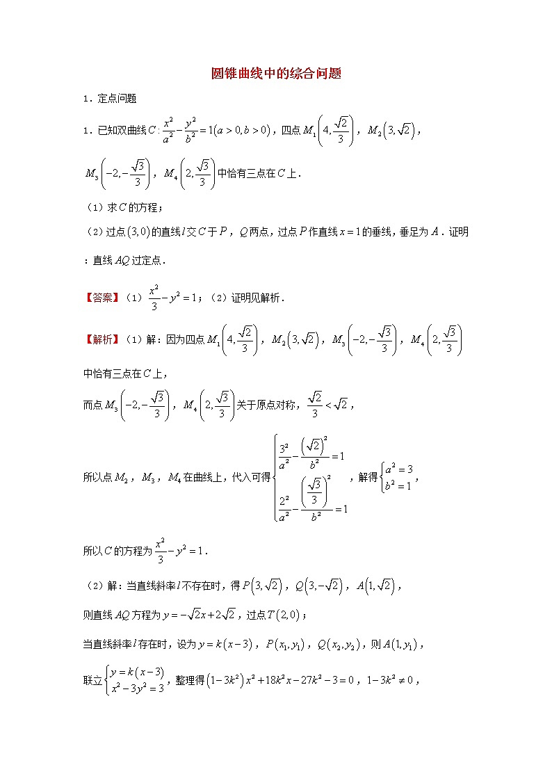2023届高考数学二轮专题复习18圆锥曲线中的综合问题01