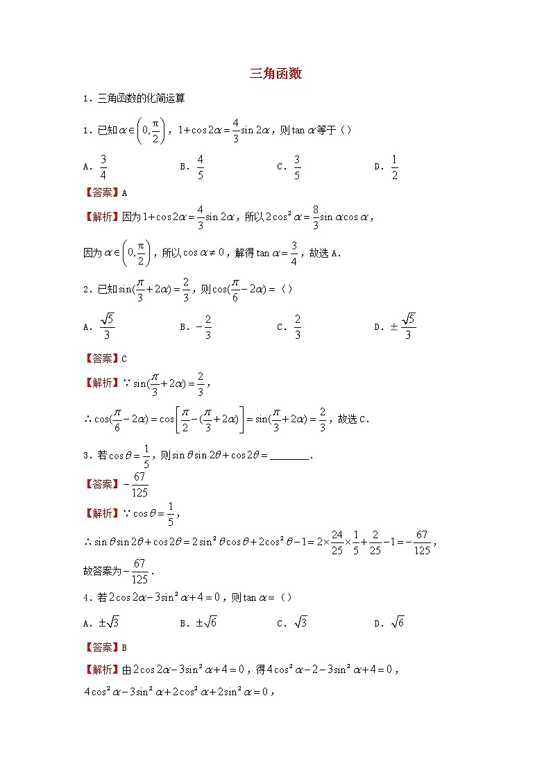 2023届高考数学二轮专题复习2三角函数第1页