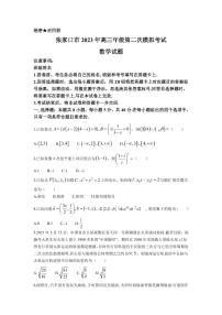 河北省张家口市2023届高三二模数学试题PDF版含答案