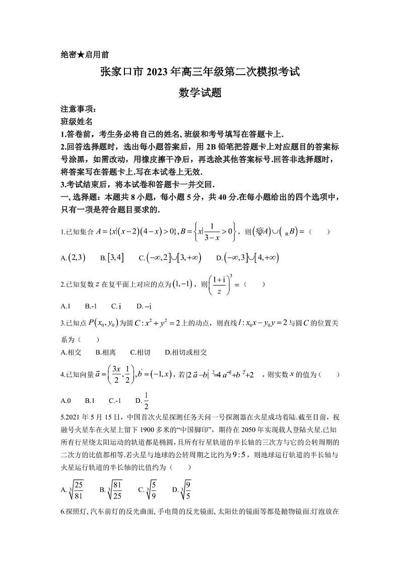 河北省张家口市2023届高三二模数学试题PDF版含答案第1页