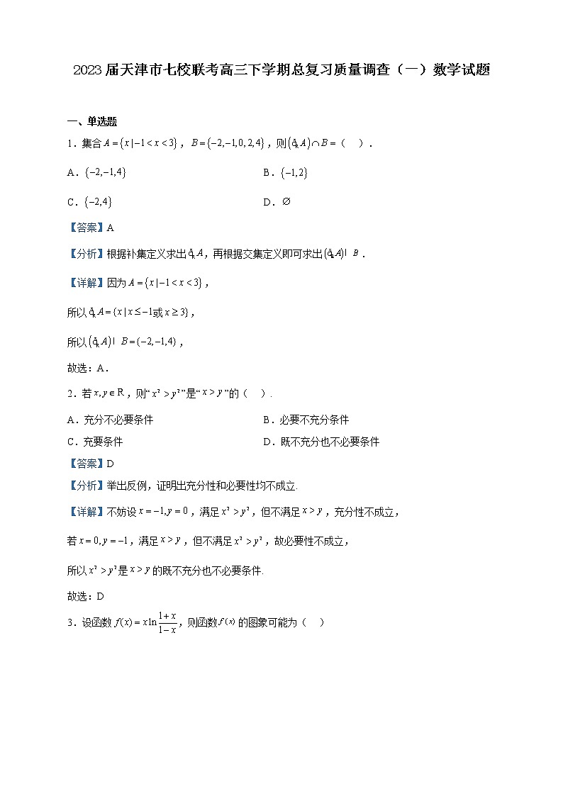 2023届天津市七校联考高三下学期总复习质量调查（一）数学试题含解析01