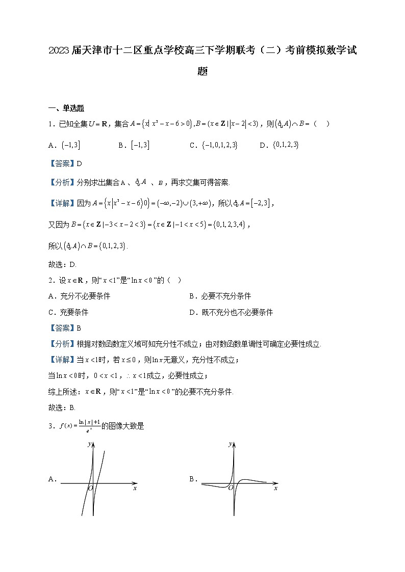 2023届天津市十二区重点学校高三下学期联考（二）数学试题含解析第1页