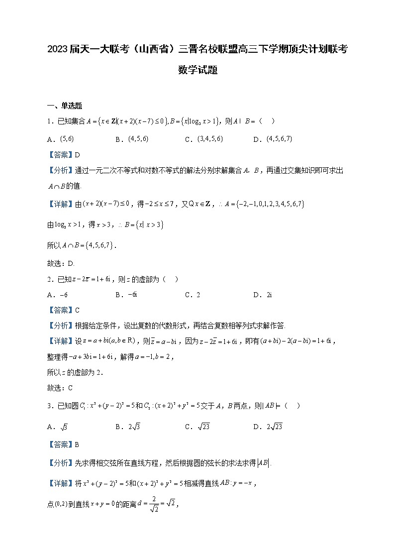 2023届天一大联考（山西省）三晋名校联盟高三下学期顶尖计划联考数学试题含解析01