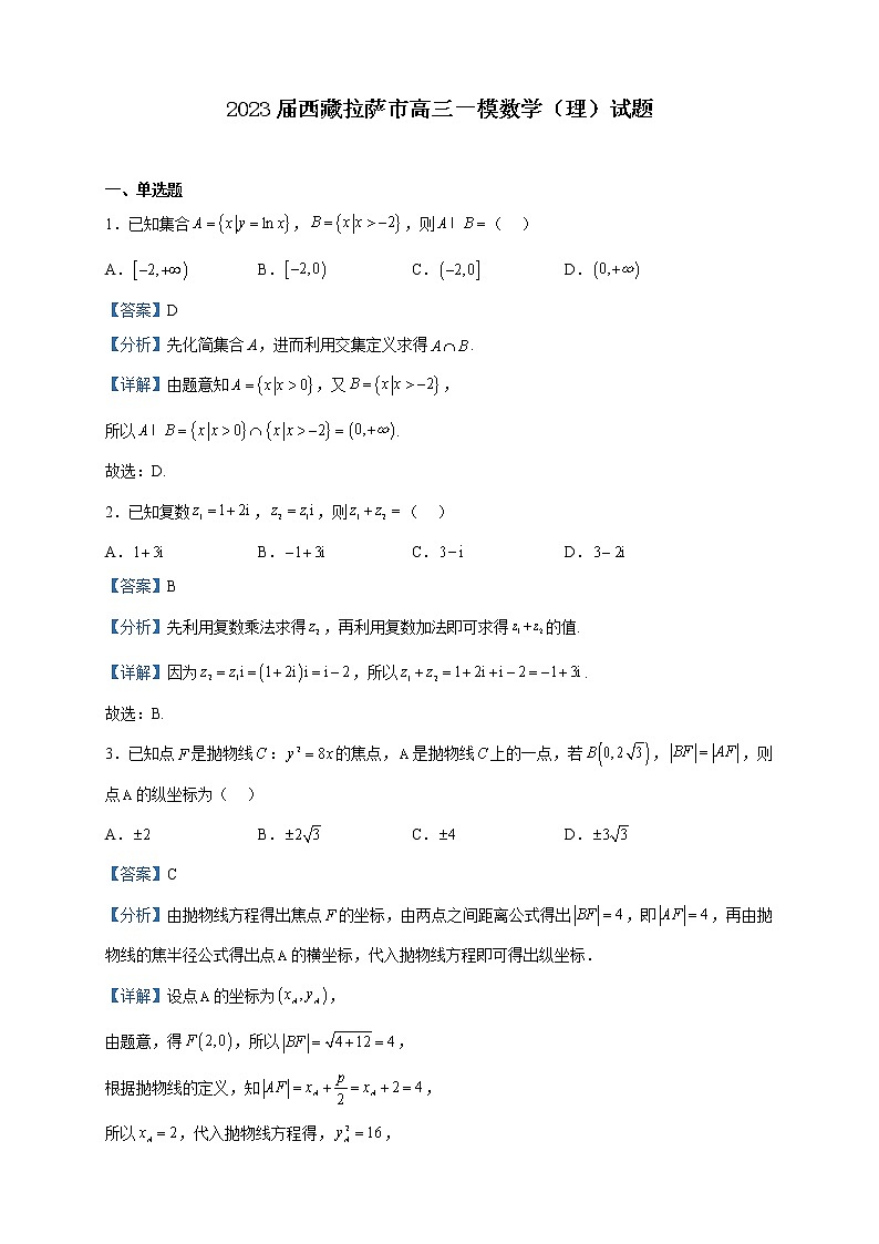 2023届西藏拉萨市高三一模数学（理）试题含解析第1页
