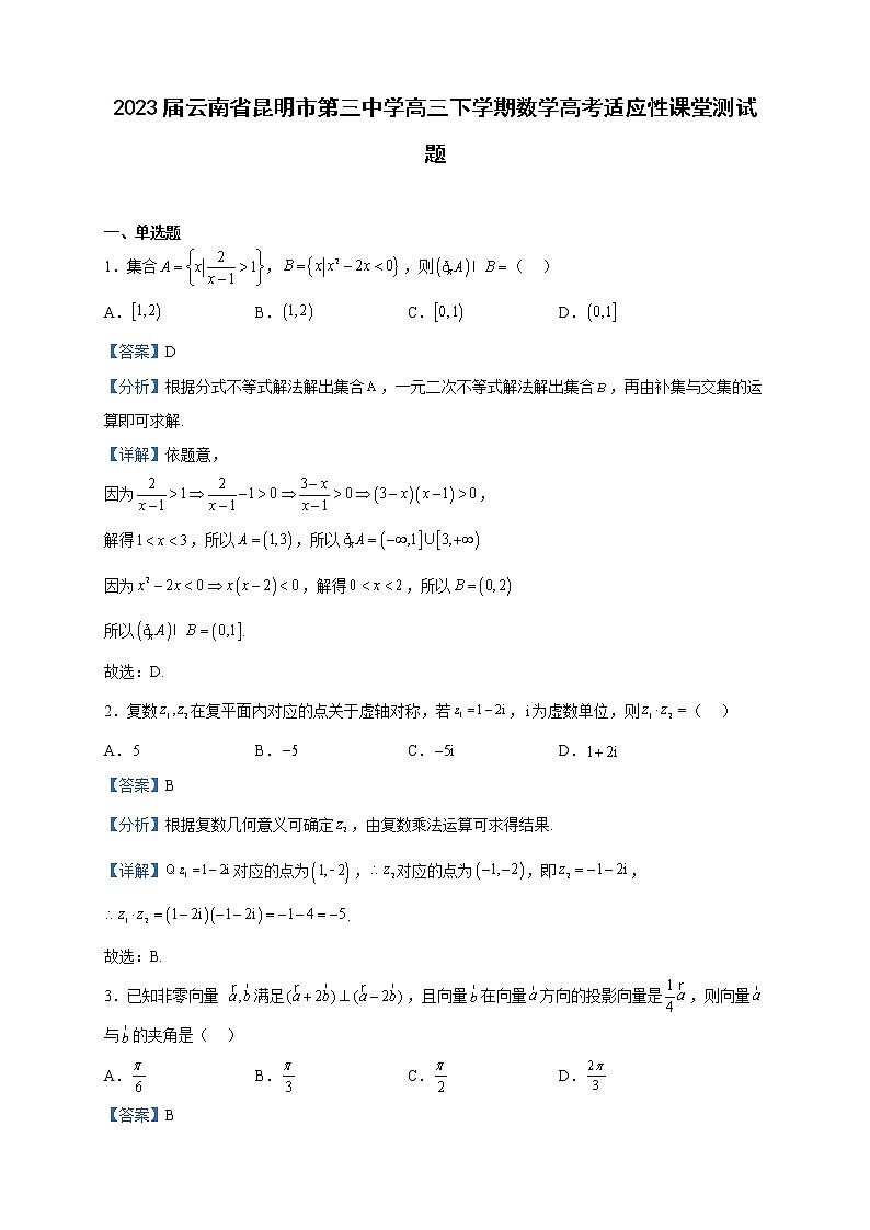 2023届云南省昆明市第三中学高三下学期数学高考适应性课堂测试题含解析01