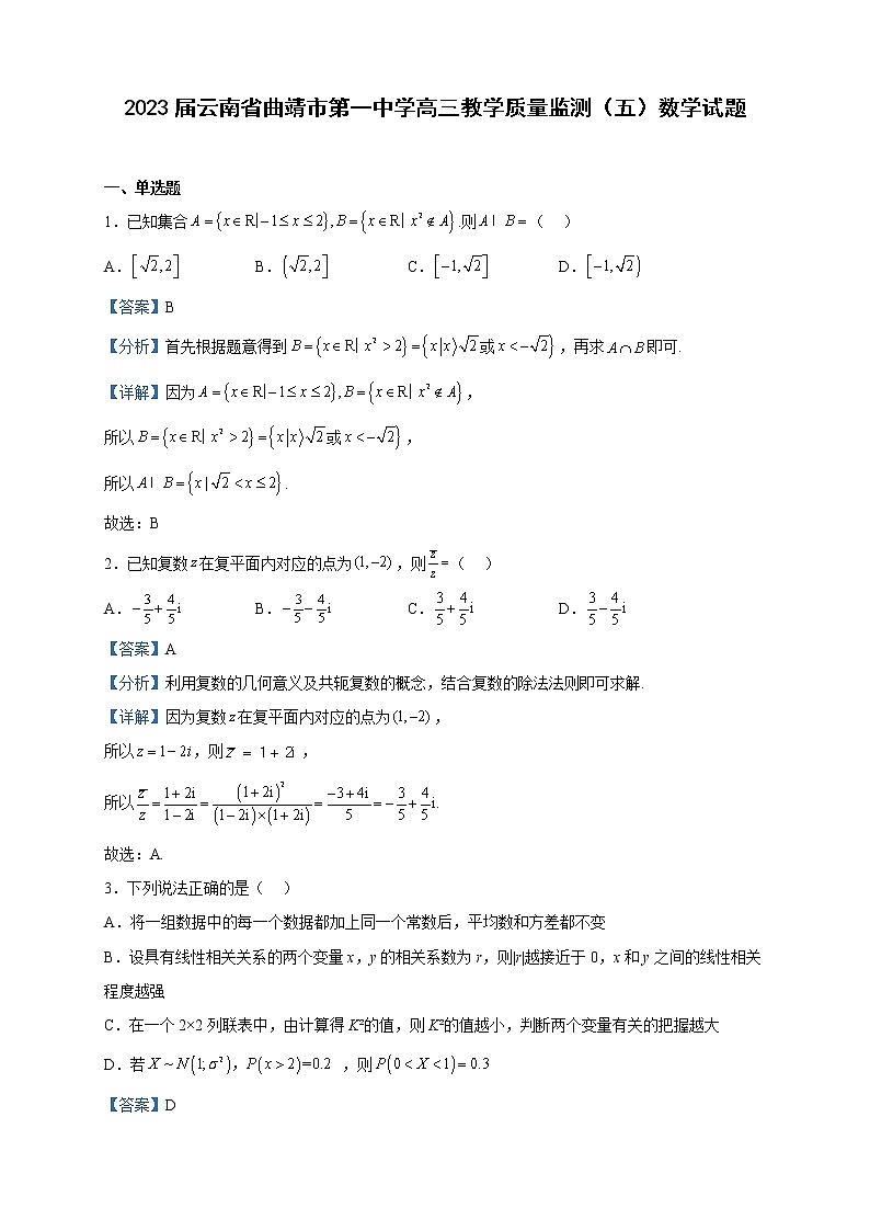2023届云南省曲靖市第一中学高三教学质量监测（五）数学试题含解析第1页