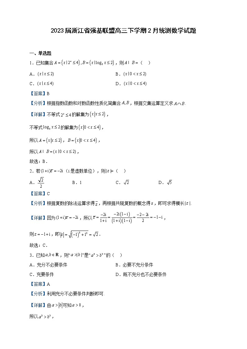 2023届浙江省强基联盟高三下学期2月统测数学试题含解析第1页