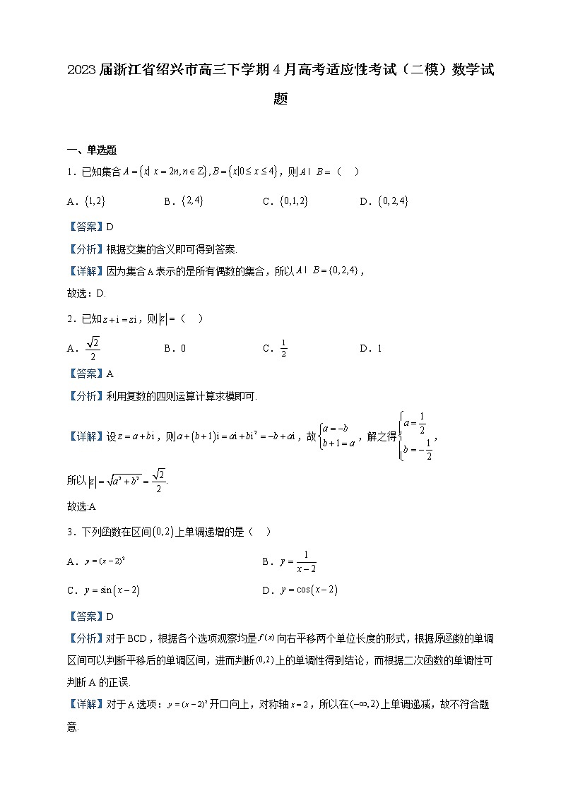 2023届浙江省绍兴市高三下学期4月高考适应性考试（二模）数学试题含解析01
