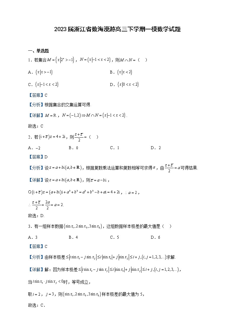 2023届浙江省数海漫游高三下学期一模数学试题含解析第1页