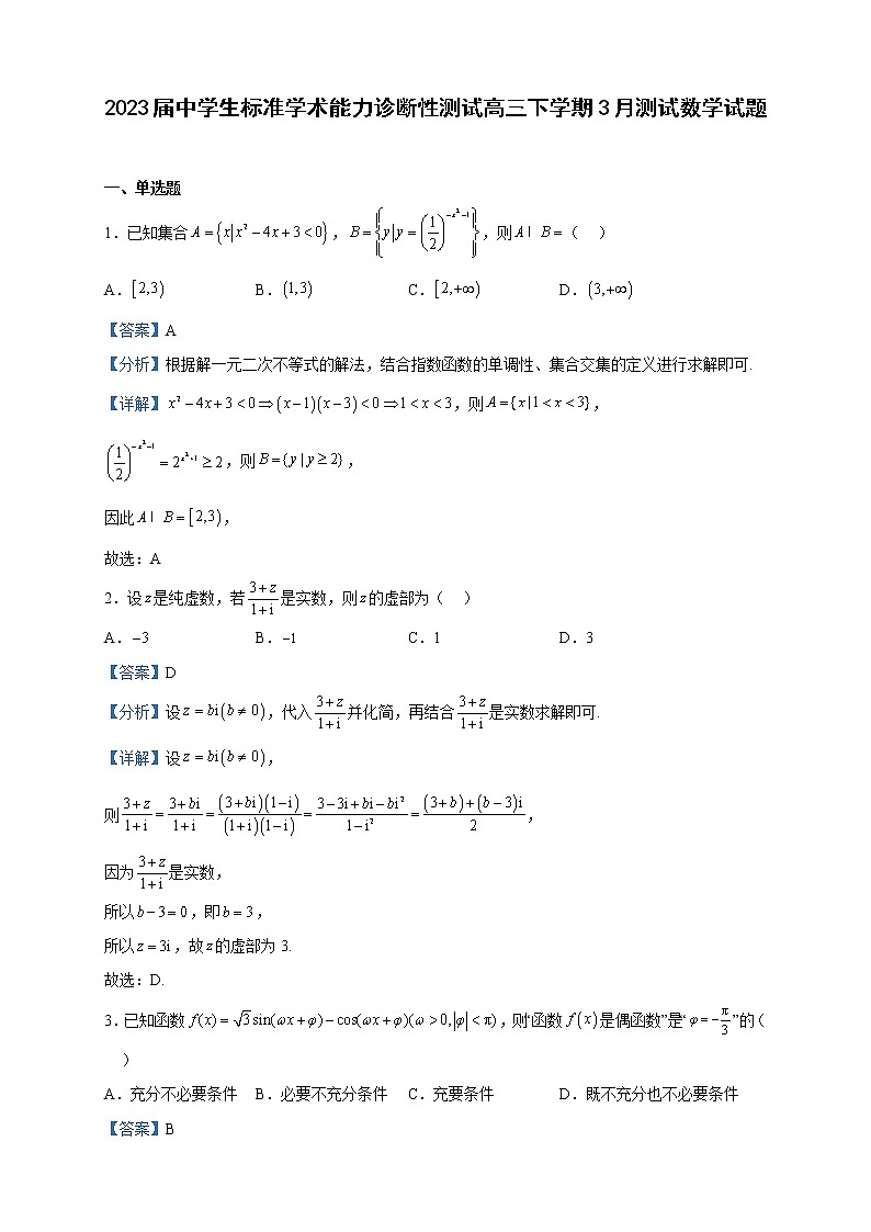 2023届中学生标准学术能力诊断性测试高三下学期3月测试数学试题含解析第1页