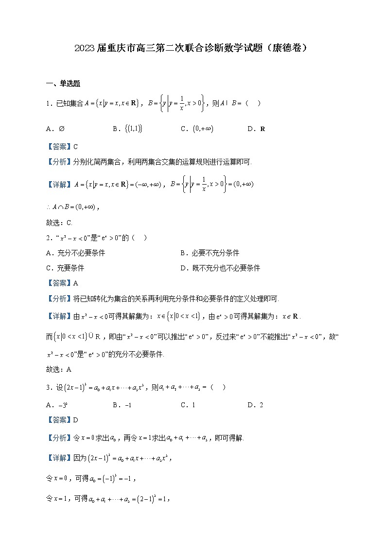 2023届重庆市高三第二次联合诊断数学试题（康德卷）含解析01