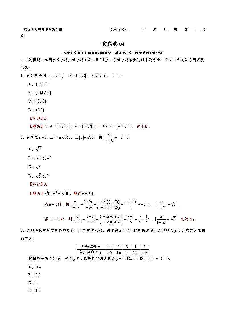 2023年全国新高考普通高中全真模拟卷（四）数学试题含解析第1页