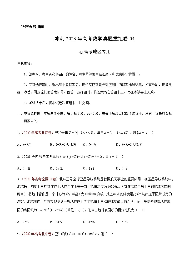 2023年全国高考数学真题重组模拟卷（四）含答案第1页