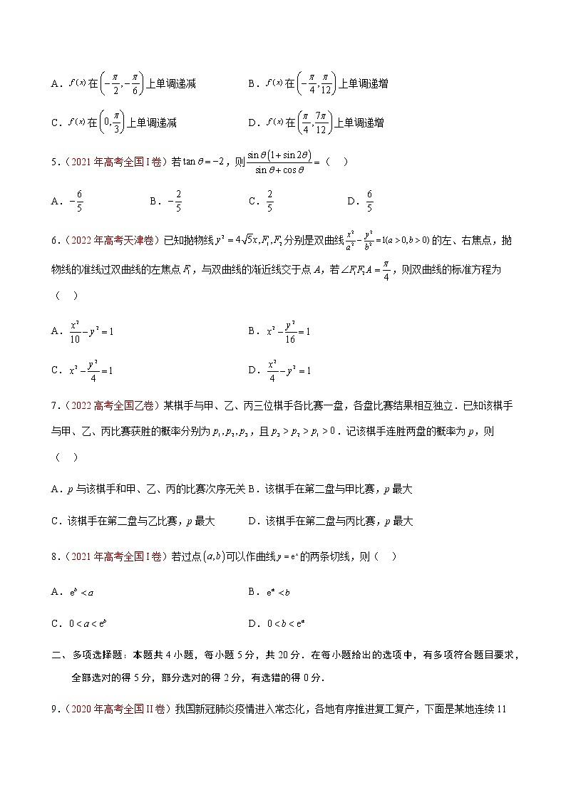 2023年全国高考数学真题重组模拟卷（四）含答案第2页