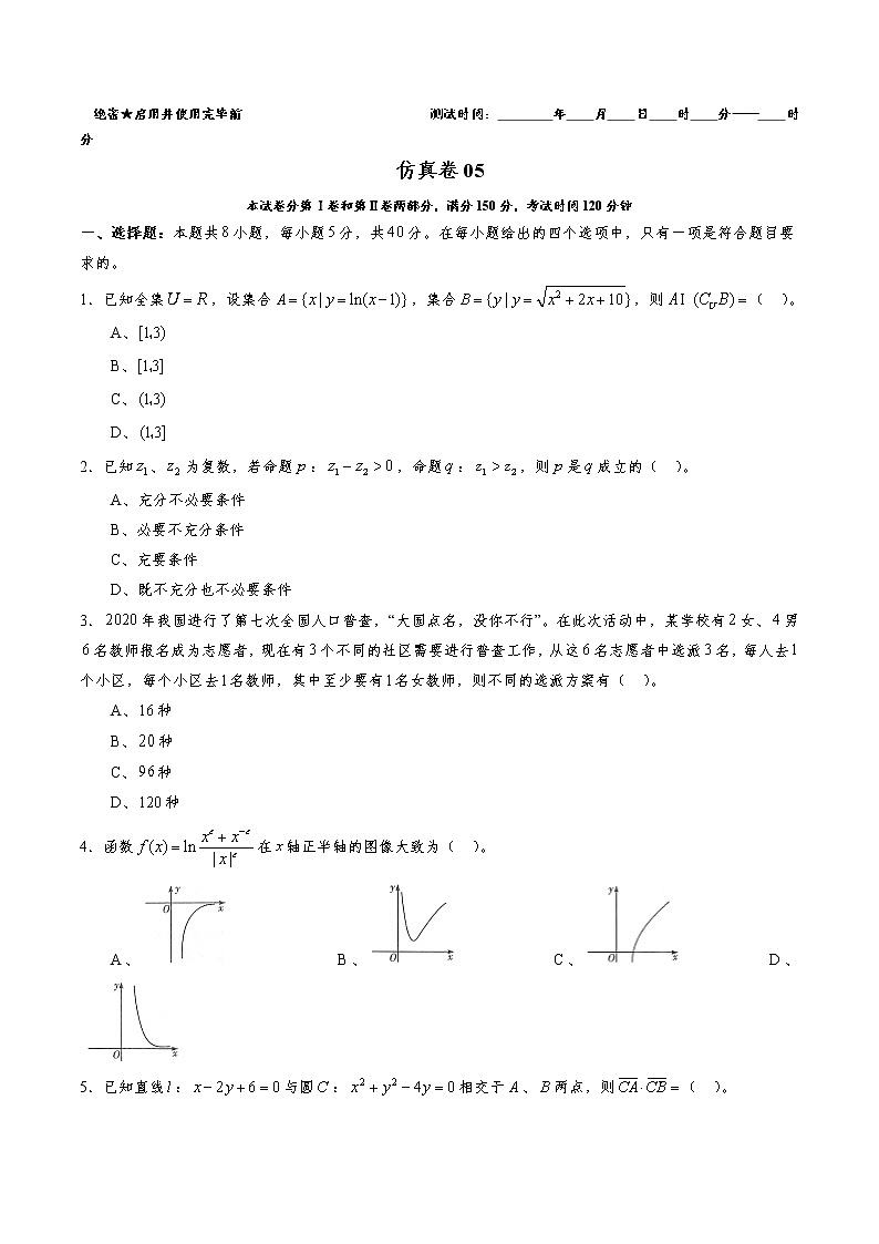 2023年全国新高考普通高中全真模拟卷（五）数学试题含解析01