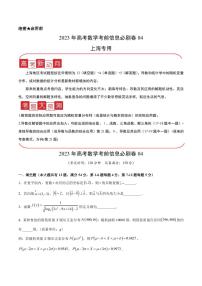 2023年上海市高考数学考前信息必刷卷（四）PDF版含答案