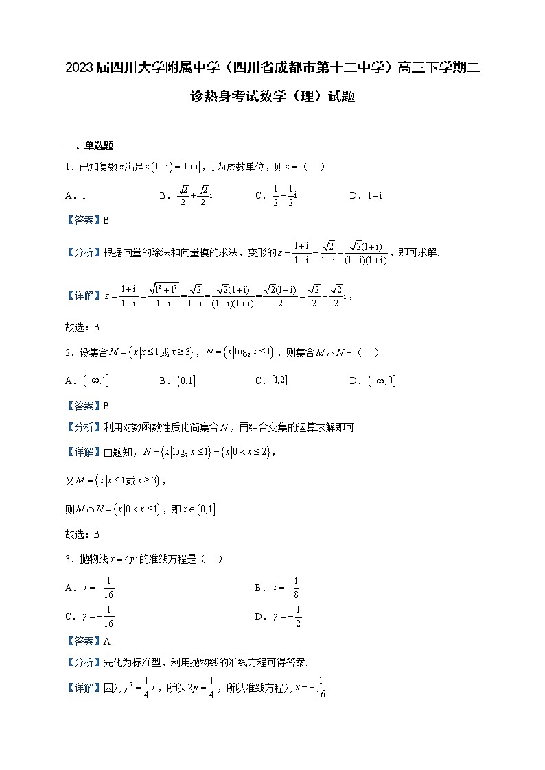 2023届四川大学附属中学（四川省成都市第十二中学）高三下学期二诊热身考试数学（理）试题含解析第1页
