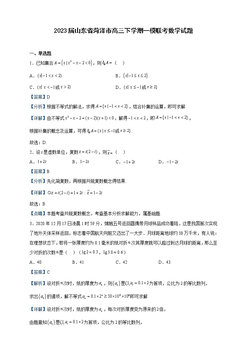 2023届山东省菏泽市高三下学期一模联考数学试题含解析01