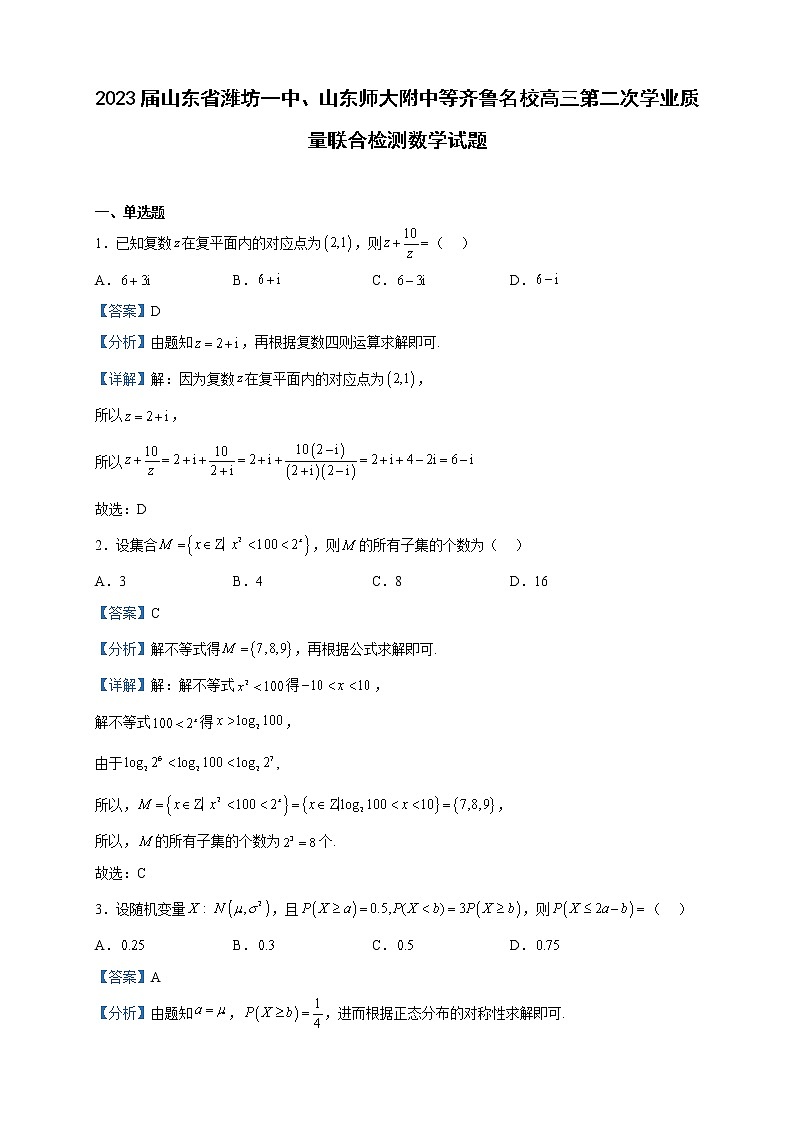 2023届山东省潍坊一中、山东师大附中等齐鲁名校高三第二次学业质量联合检测数学试题含解析01