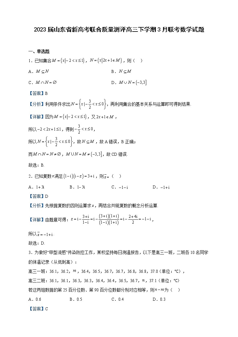 2023届山东省新高考联合质量测评高三下学期3月联考数学试题含解析第1页