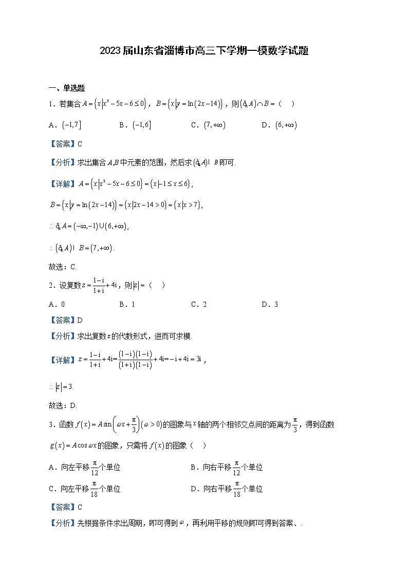 2023届山东省淄博市高三下学期一模数学试题含解析01