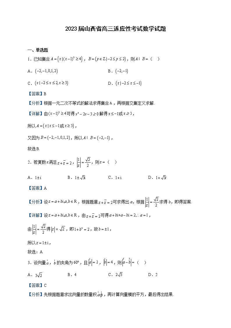 2023届山西省高三适应性考试数学试题含解析第1页
