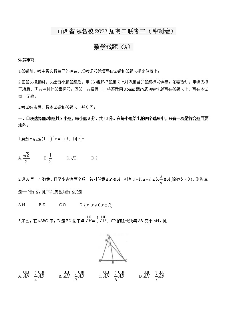 2023届山西省际名校高三下学期4月联考二（冲刺卷）数学试题（A）含答案第1页